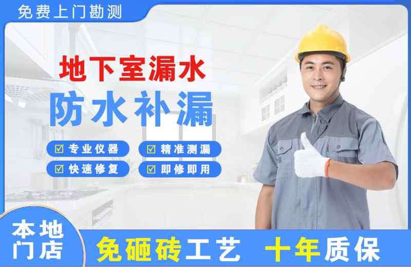 临夏地下室漏水维修